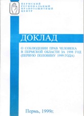Доклад о соблюдении прав человека в Пермской области за 1998 год (первую половину 1999 года)