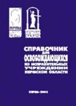 Справочник для освобождающихся из исправительных учреждений Пермской области