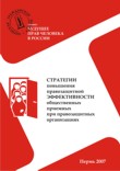 Аверкиев, И.В. Стратегии повышения правозащитной эффективности общественных приемных при правозащитных организациях