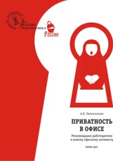 Овсянникова, А.В. Приватность в офисе: рекомендации работодателю и новому офисному активисту